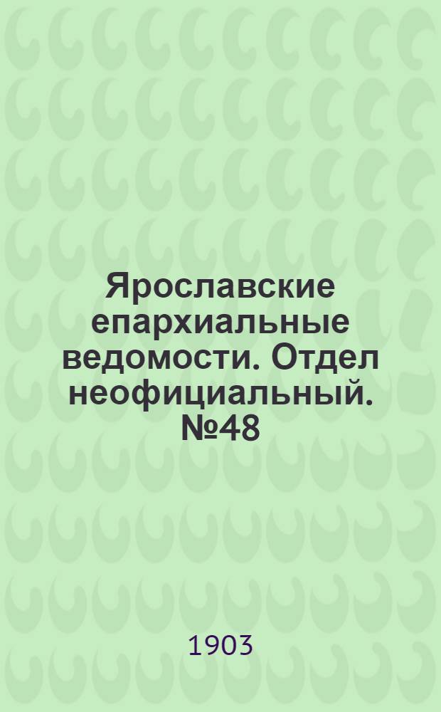 Ярославские епархиальные ведомости. Отдел неофициальный. № 48 (30 ноября 1903 г.)