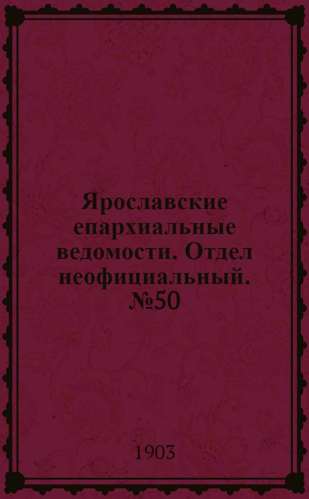 Ярославские епархиальные ведомости. Отдел неофициальный. № 50 (14 декабря 1903 г.)