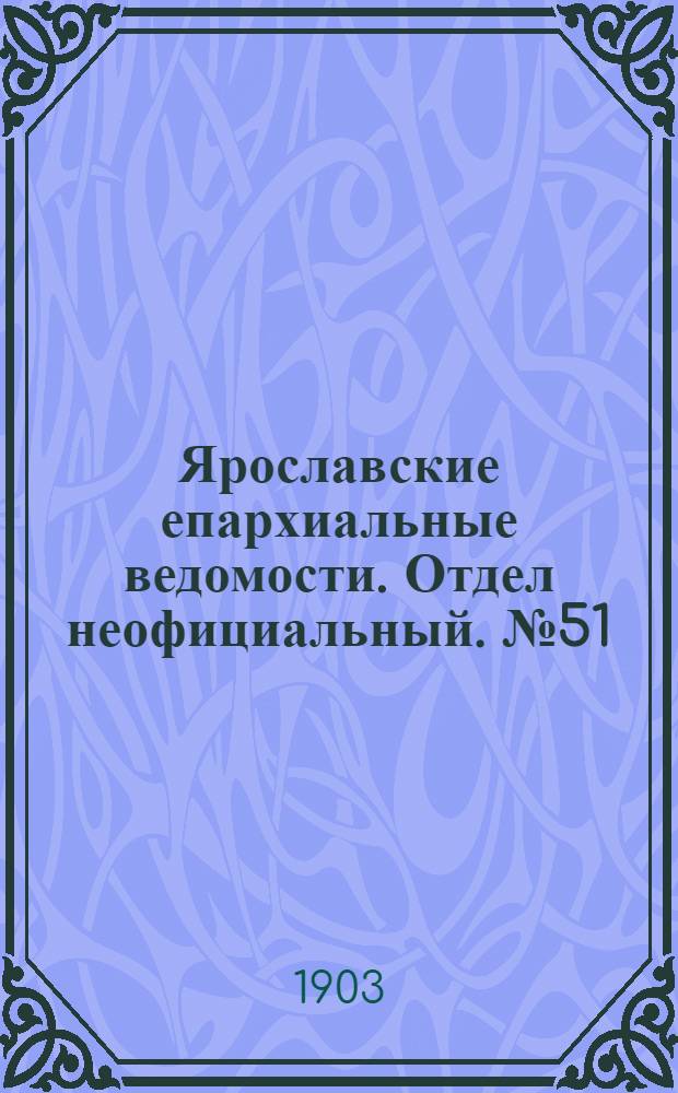 Ярославские епархиальные ведомости. Отдел неофициальный. № 51 (21 декабря 1903 г.)