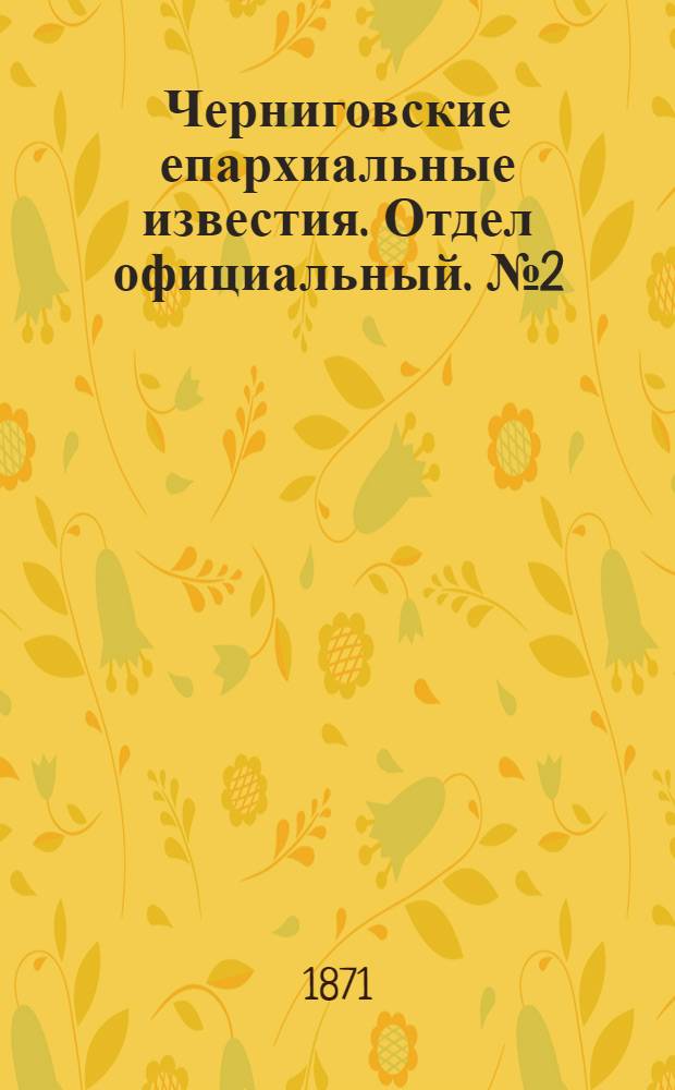 Черниговские епархиальные известия. Отдел официальный. № 2 (15 января 1871 г.)