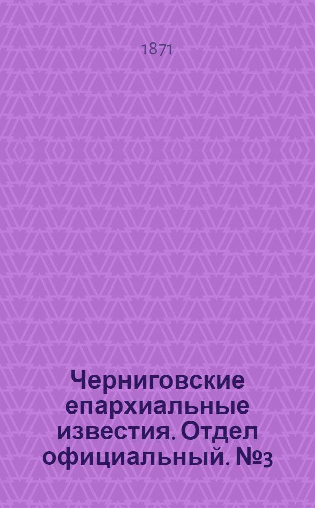 Черниговские епархиальные известия. Отдел официальный. № 3 (1 февраля 1871 г.)