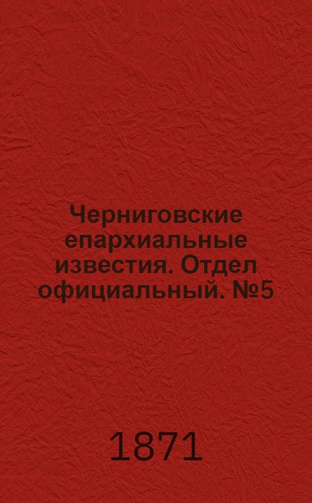 Черниговские епархиальные известия. Отдел официальный. № 5 (1 марта 1871 г.)