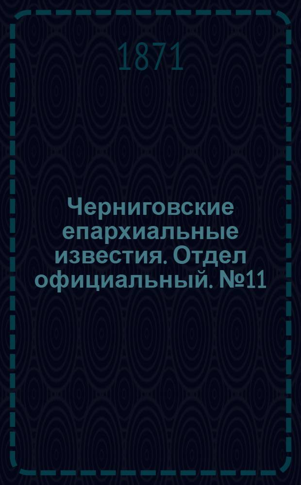 Черниговские епархиальные известия. Отдел официальный. № 11 (1 июня 1871 г.)