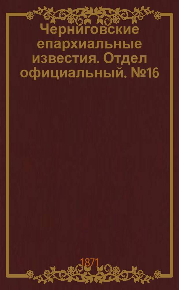 Черниговские епархиальные известия. Отдел официальный. № 16 (15 августа 1871 г.)