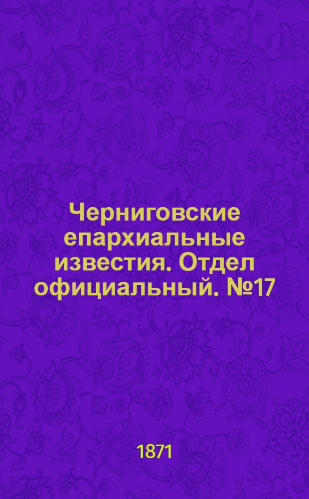 Черниговские епархиальные известия. Отдел официальный. № 17 (1 сентября 1871 г.)