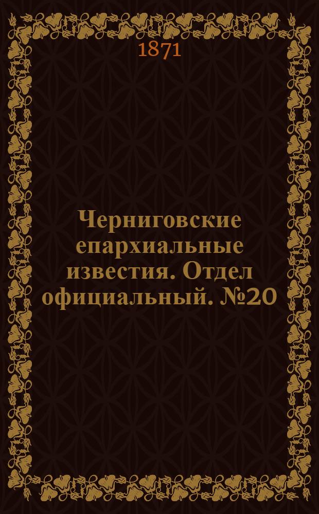 Черниговские епархиальные известия. Отдел официальный. № 20 (15 октября 1871 г.)