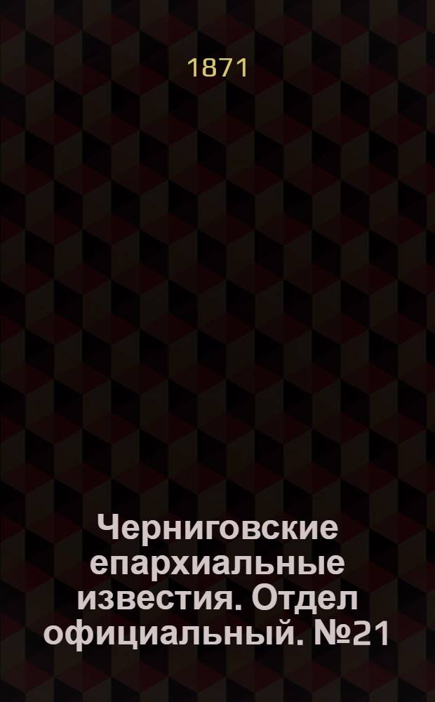 Черниговские епархиальные известия. Отдел официальный. № 21 (1 ноября 1871 г.)