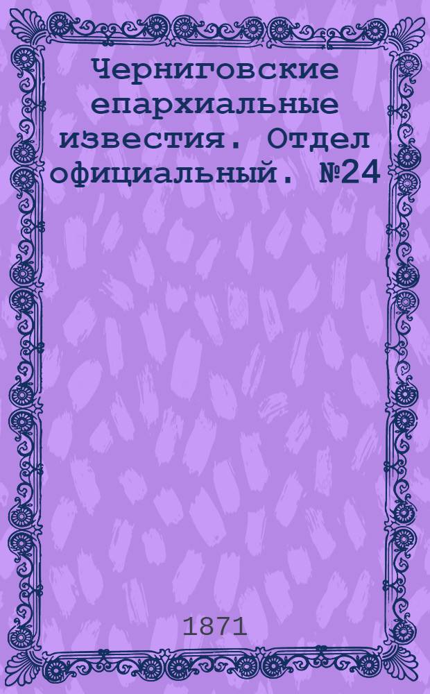 Черниговские епархиальные известия. Отдел официальный. № 24 (15 декабря 1871 г.)