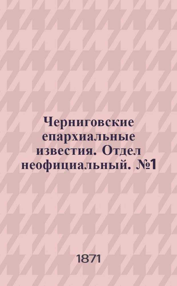 Черниговские епархиальные известия. Отдел неофициальный. № 1 (1 января 1871 г.). Прибавление