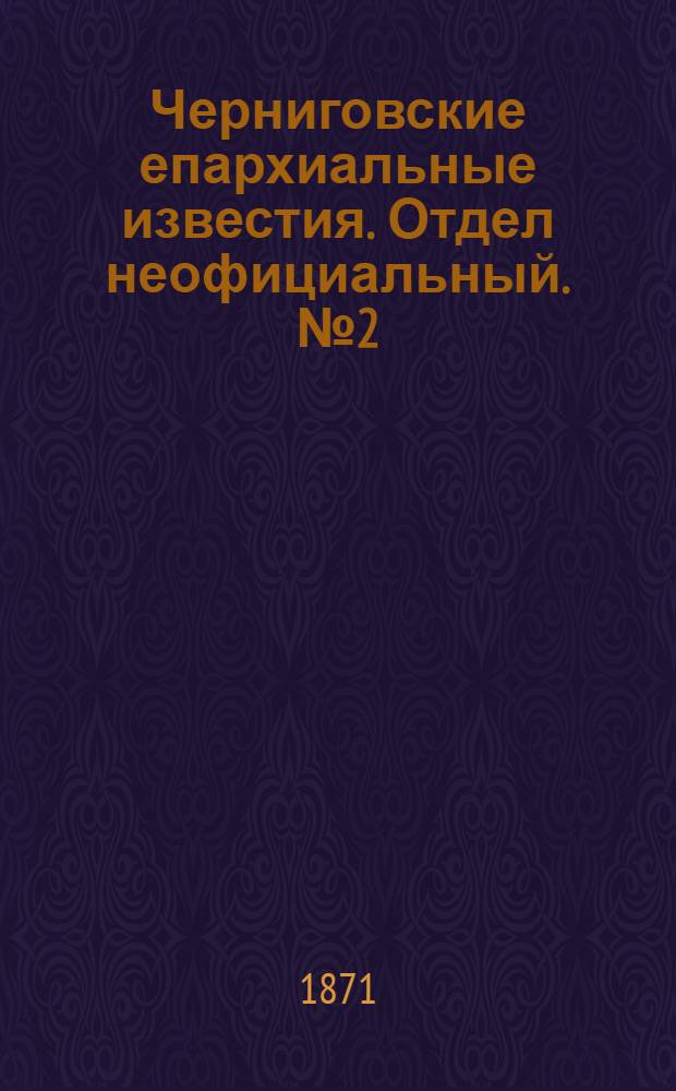 Черниговские епархиальные известия. Отдел неофициальный. № 2 (15 января 1871 г.). Прибавление