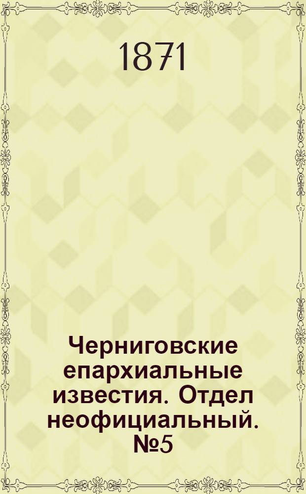 Черниговские епархиальные известия. Отдел неофициальный. № 5 (1 марта 1871 г.). Прибавление