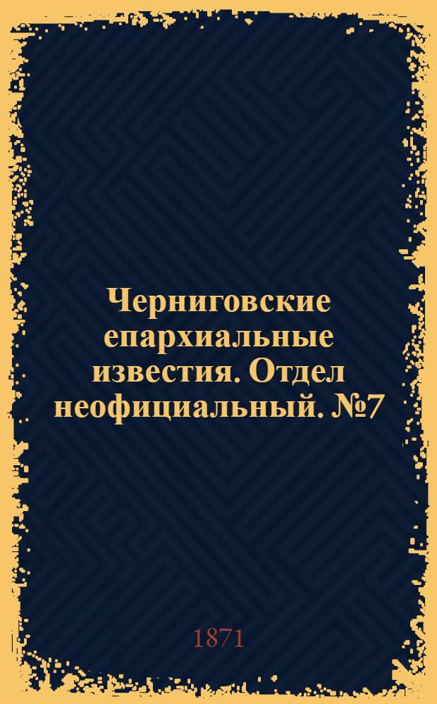 Черниговские епархиальные известия. Отдел неофициальный. № 7 (1 апреля 1871 г.). Прибавление