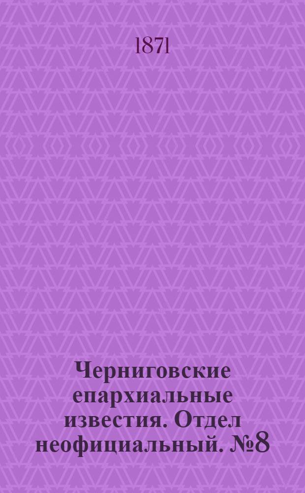 Черниговские епархиальные известия. Отдел неофициальный. № 8 (15 апреля 1871 г.). Прибавление