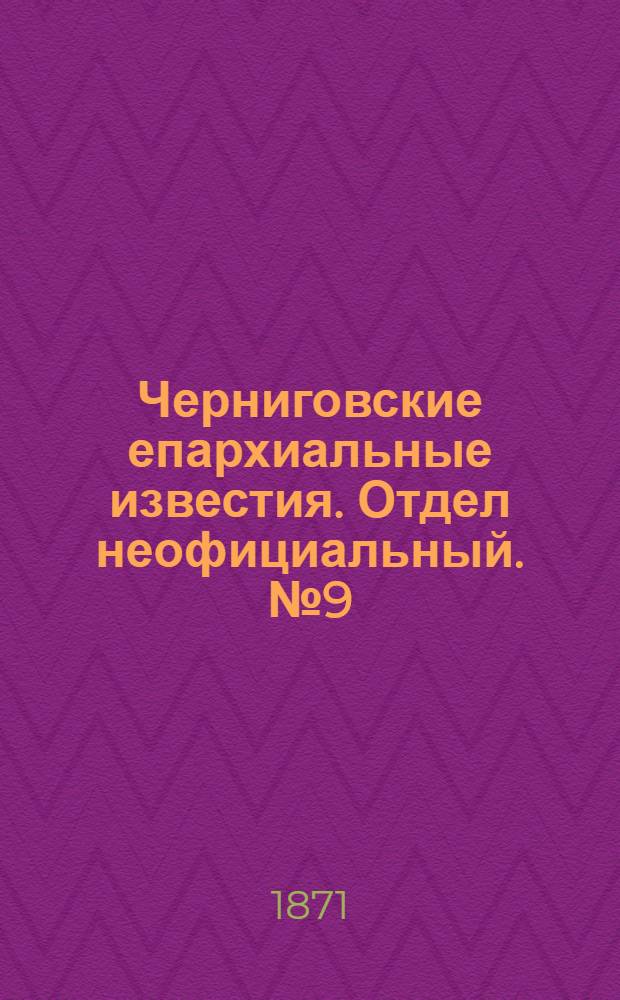 Черниговские епархиальные известия. Отдел неофициальный. № 9 (1 мая 1871 г.). Прибавление