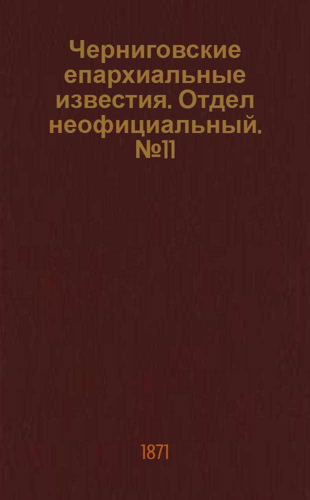 Черниговские епархиальные известия. Отдел неофициальный. № 11 (1 июня 1871 г.). Прибавление