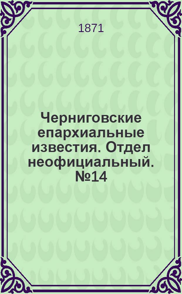 Черниговские епархиальные известия. Отдел неофициальный. № 14 (15 июля 1871 г.). Прибавление