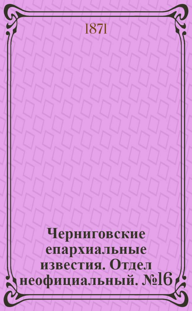 Черниговские епархиальные известия. Отдел неофициальный. № 16 (15 августа 1871 г.). Прибавление