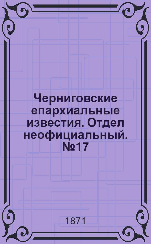 Черниговские епархиальные известия. Отдел неофициальный. № 17 (1 сентября 1871 г.). Прибавление