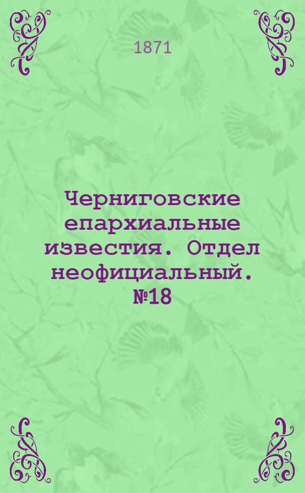 Черниговские епархиальные известия. Отдел неофициальный. № 18 (15 сентября 1871 г.). Прибавление