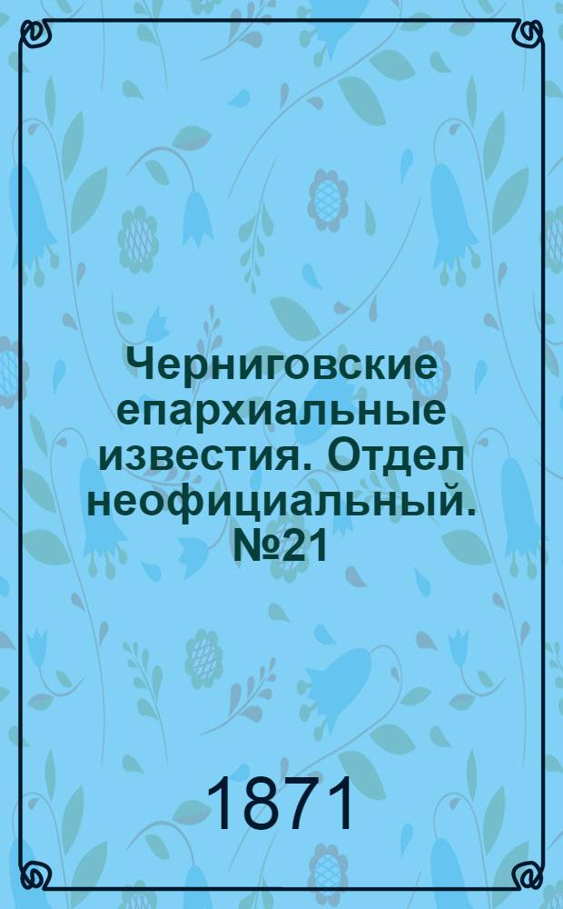 Черниговские епархиальные известия. Отдел неофициальный. № 21 (1 ноября 1871 г.). Прибавление
