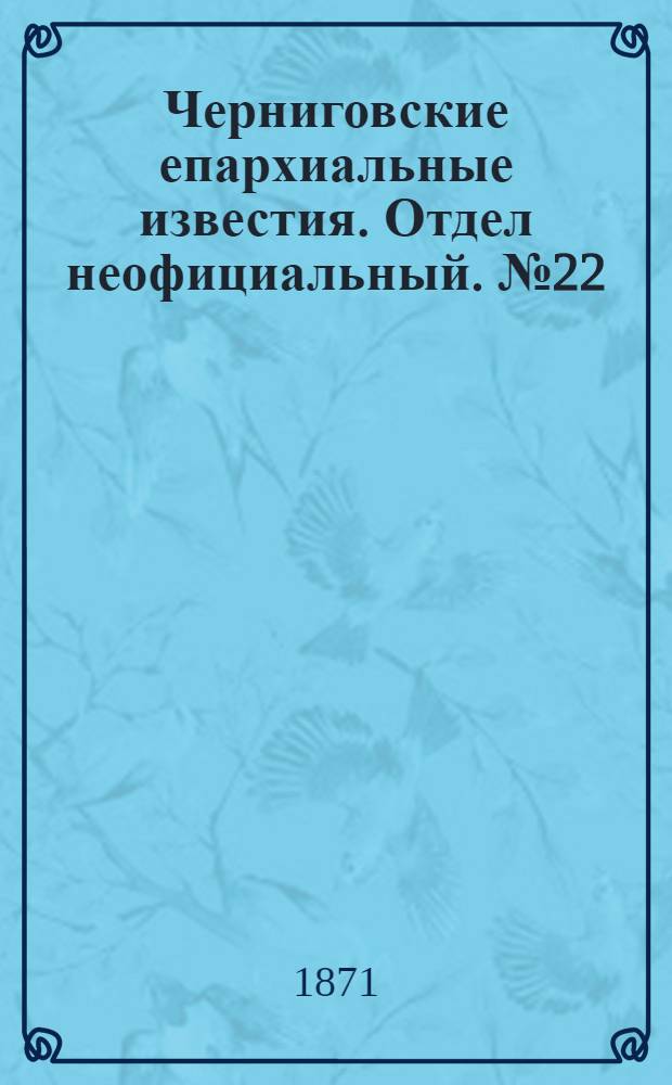 Черниговские епархиальные известия. Отдел неофициальный. № 22 (15 ноября 1871 г.). Прибавление
