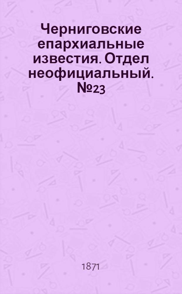 Черниговские епархиальные известия. Отдел неофициальный. № 23 (1 декабря 1871 г.). Прибавление