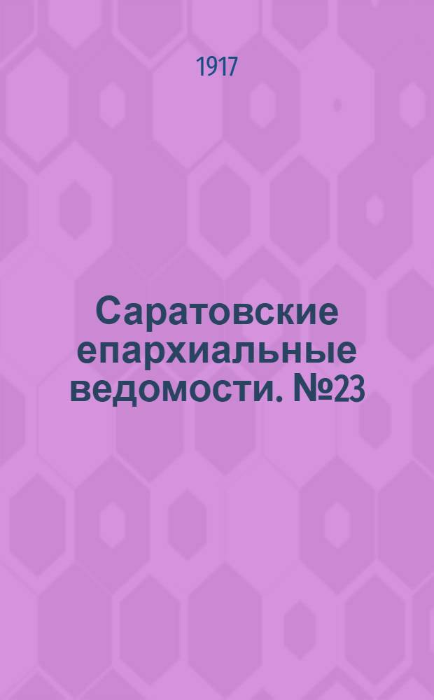 Саратовские епархиальные ведомости. № 23 (11 августа 1917 г.)
