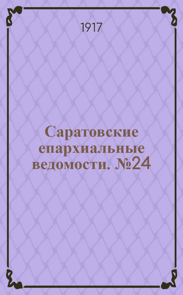 Саратовские епархиальные ведомости. № 24 (21 августа 1917 г.)