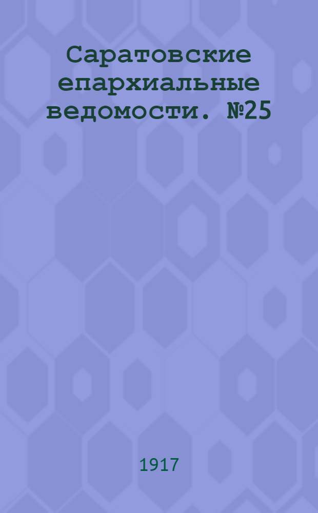Саратовские епархиальные ведомости. № 25 (1 сентября 1917 г.)
