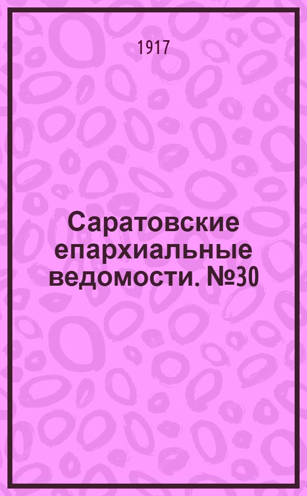 Саратовские епархиальные ведомости. № 30 (21 октября 1917 г.)