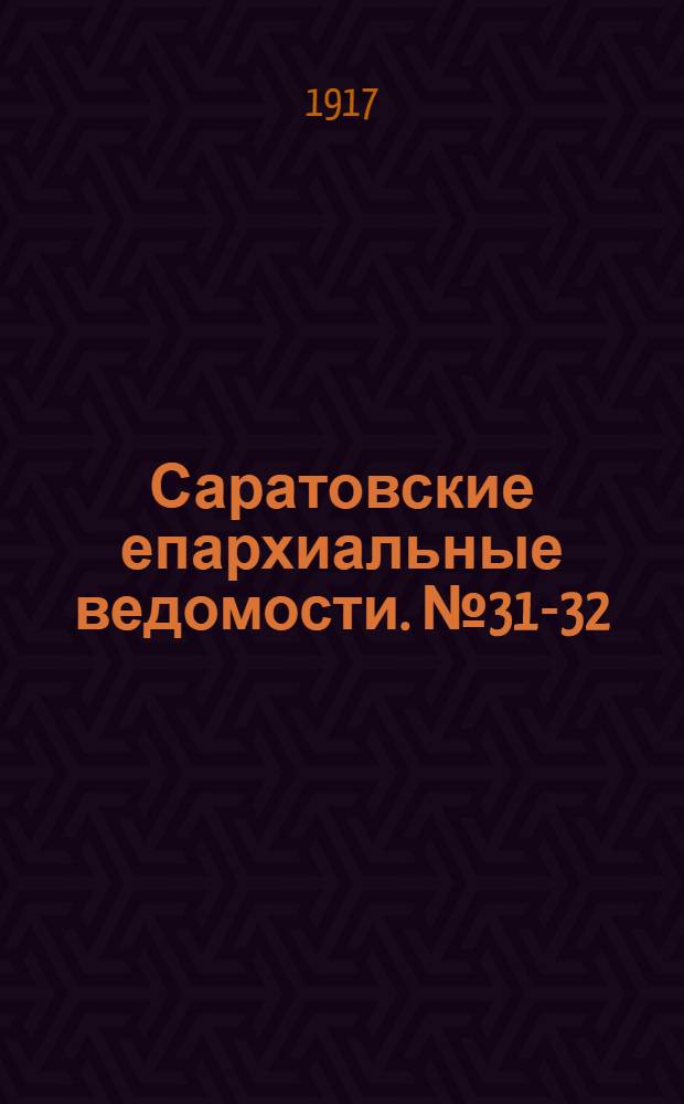 Саратовские епархиальные ведомости. № 31-32 (1 - 11 ноября 1917 г.)