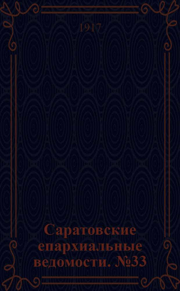 Саратовские епархиальные ведомости. № 33 (21 ноября 1917 г.)