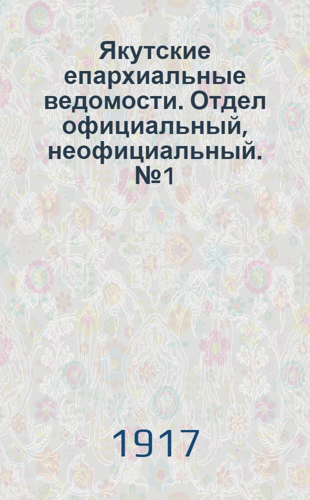 Якутские епархиальные ведомости. Отдел официальный, неофициальный. № 1 (1 января 1917 г.)