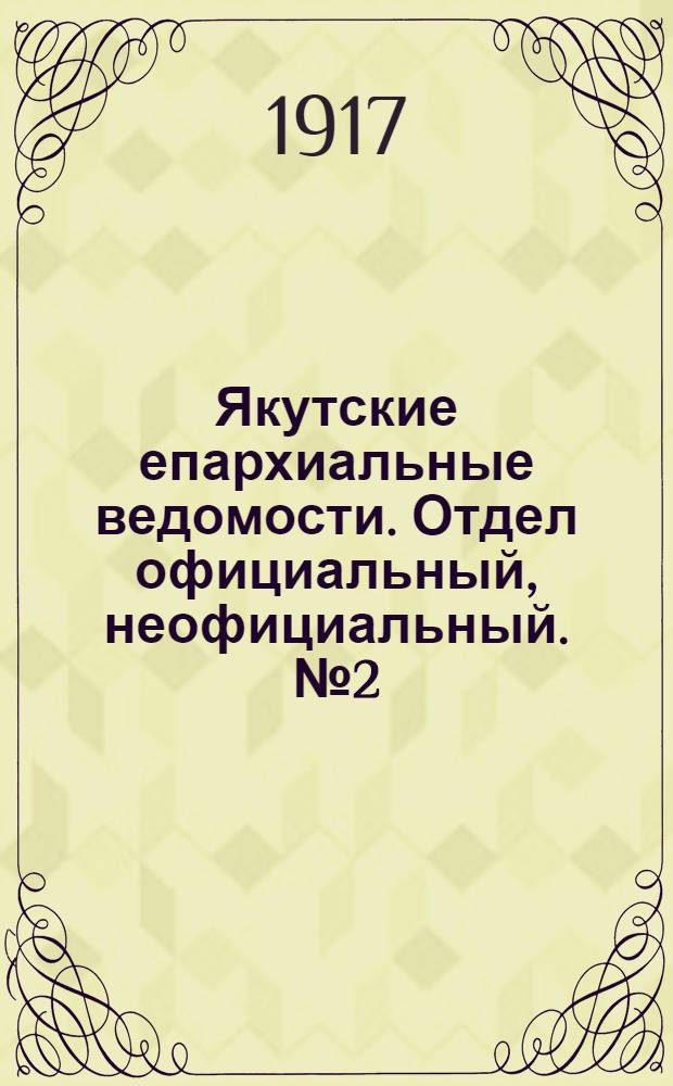 Якутские епархиальные ведомости. Отдел официальный, неофициальный. № 2 (16 января 1917 г.)
