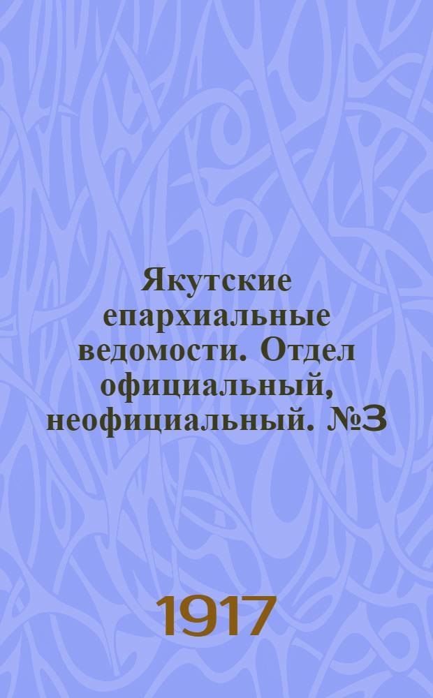 Якутские епархиальные ведомости. Отдел официальный, неофициальный. № 3 (1 февраля 1917 г.)