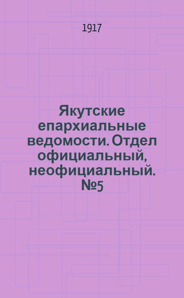 Якутские епархиальные ведомости. Отдел официальный, неофициальный. № 5 (1 марта 1917 г.)