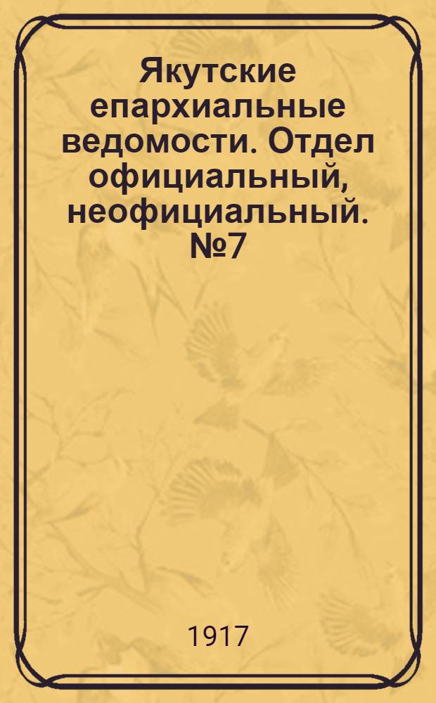 Якутские епархиальные ведомости. Отдел официальный, неофициальный. № 7 (10 июня 1917 г.)