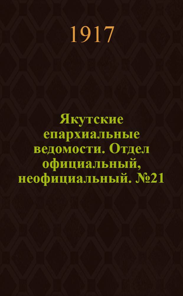 Якутские епархиальные ведомости. Отдел официальный, неофициальный. № 21 (1 ноября 1917 г.)