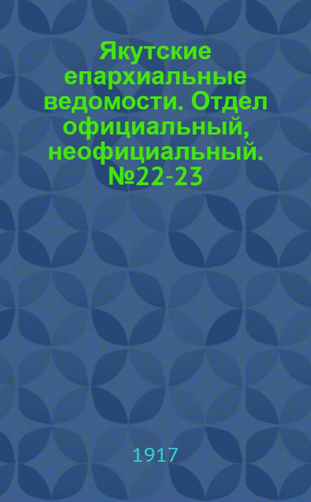 Якутские епархиальные ведомости. Отдел официальный, неофициальный. № 22-23 (1 декабря 1917 г.)