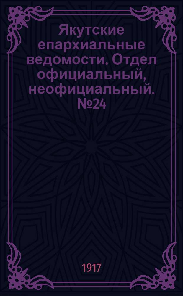 Якутские епархиальные ведомости. Отдел официальный, неофициальный. № 24 (16 декабря 1917 г.)