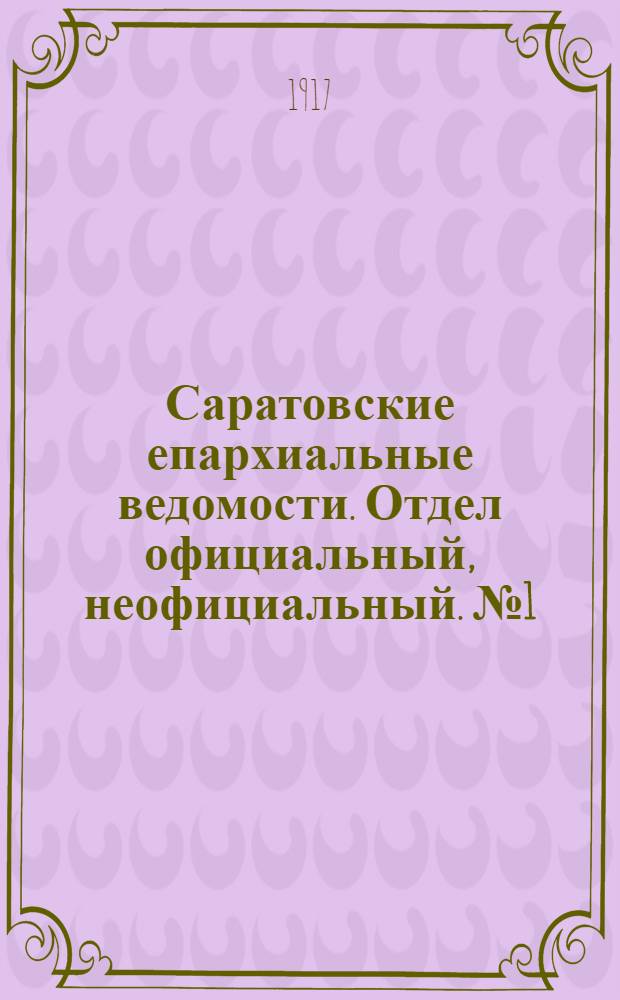 Саратовские епархиальные ведомости. Отдел официальный, неофициальный. № 1 (1 января 1917 г.)