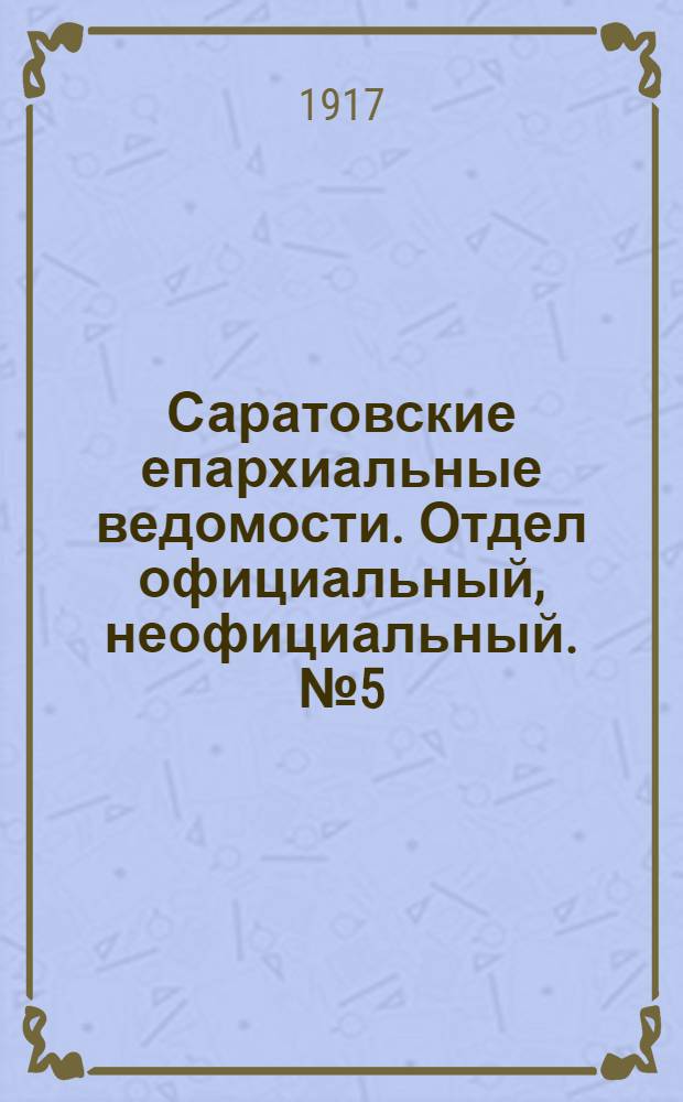 Саратовские епархиальные ведомости. Отдел официальный, неофициальный. № 5 (11 февраля 1917 г.)