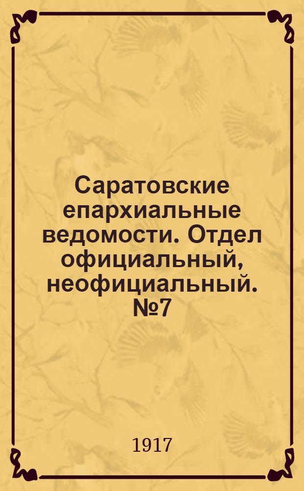 Саратовские епархиальные ведомости. Отдел официальный, неофициальный. № 7 (1 марта 1917 г.)