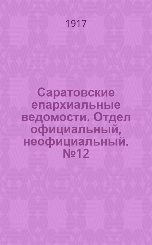 Саратовские епархиальные ведомости. Отдел официальный, неофициальный. № 12 (21 апреля 1917 г.)