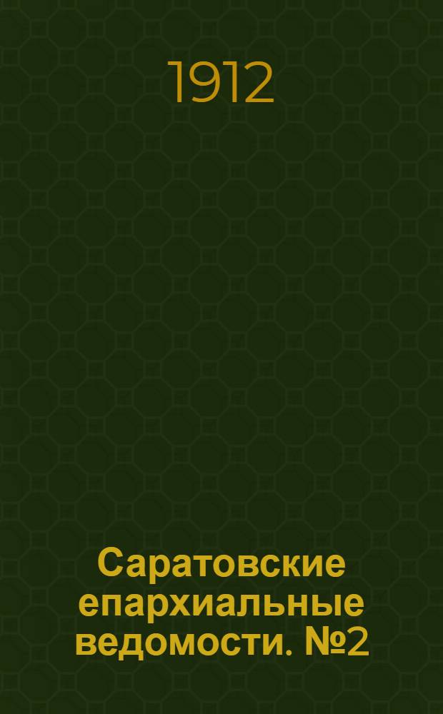 Саратовские епархиальные ведомости. № 2 (15 января 1912 г.)
