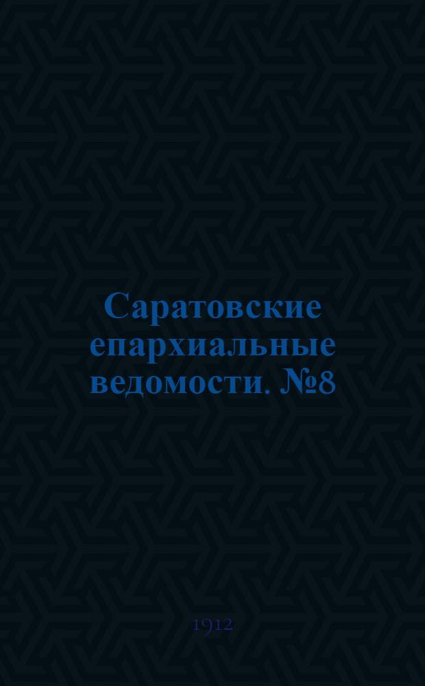 Саратовские епархиальные ведомости. № 8 (25 марта 1912 г.)