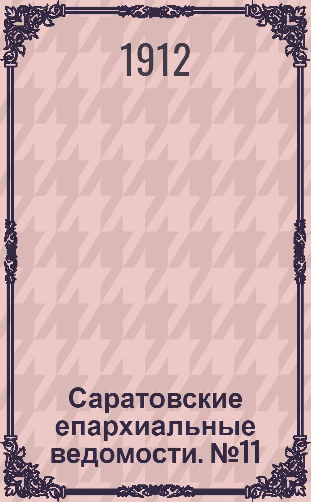 Саратовские епархиальные ведомости. № 11 (15 апреля 1912 г.)