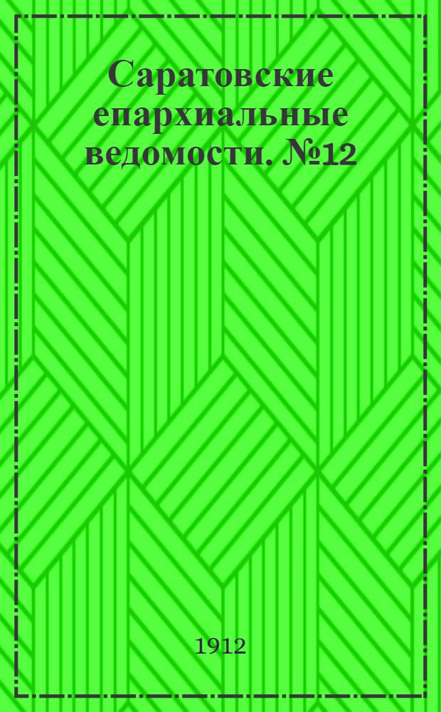 Саратовские епархиальные ведомости. № 12 (22 апреля 1912 г.)