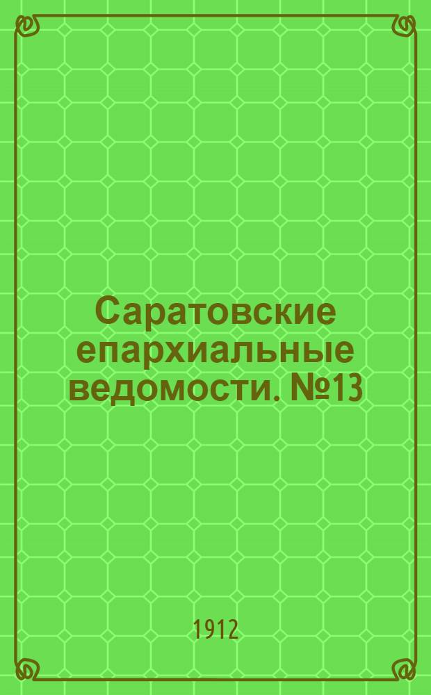 Саратовские епархиальные ведомости. № 13 (29 апреля 1912 г.)