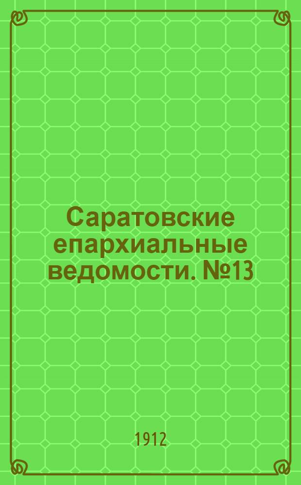 Саратовские епархиальные ведомости. № 13 (29 апреля 1912 г.)